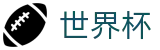 2026世界杯预测专区-掌控绿茵全场